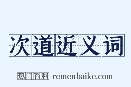 次道近义词是什么意思的图片